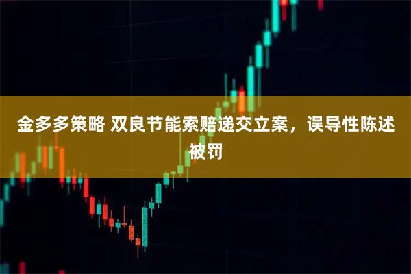金多多策略 双良节能索赔递交立案，误导性陈述被罚
