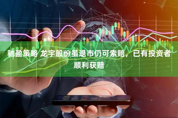 驰盈策略 龙宇股份虽退市仍可索赔，已有投资者顺利获赔